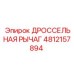 4812157894 ДРОССЕЛЬНАЯ РЫЧАГ Epiroc