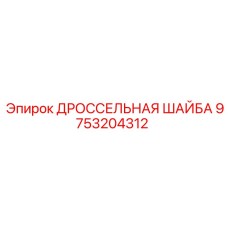 9753204312 ДРОССЕЛЬНАЯ ШАЙБА Epiroc