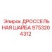 9753204312 ДРОССЕЛЬНАЯ ШАЙБА Epiroc