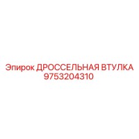 9753204310 ДРОССЕЛЬНАЯ ВТУЛКА Epiroc