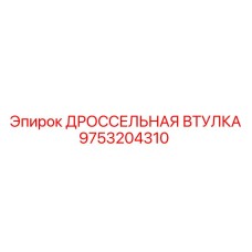 9753204310 ДРОССЕЛЬНАЯ ВТУЛКА Epiroc