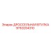 9753204310 ДРОССЕЛЬНАЯ ВТУЛКА Epiroc