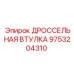 9753204310 ДРОССЕЛЬНАЯ ВТУЛКА Epiroc