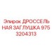 9753204313 ДРОССЕЛЬНАЯ ЗАГЛУШКА Epiroc