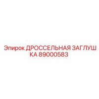 89000583 ДРОССЕЛЬНАЯ ЗАГЛУШКА Epiroc