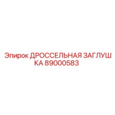 Гидравлическая заглушка для буровых станков Epiroc 89000583