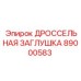 Гидравлическая заглушка для буровых станков Epiroc 89000583