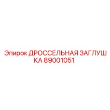 89001051 ДРОССЕЛЬНАЯ ЗАГЛУШКА Epiroc