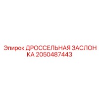 2050487443 ДРОССЕЛЬНАЯ ЗАСЛОНКА Epiroc