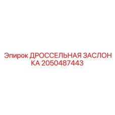 2050487443 ДРОССЕЛЬНАЯ ЗАСЛОНКА Epiroc