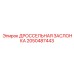 2050487443 ДРОССЕЛЬНАЯ ЗАСЛОНКА Epiroc