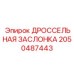 2050487443 ДРОССЕЛЬНАЯ ЗАСЛОНКА Epiroc