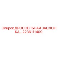 2236111409 ДРОССЕЛЬНАЯ ЗАСЛОНКА Epiroc