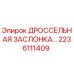 Оригинальная дроссельная заслонка Epiroc артикул 2236111409