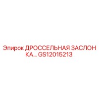 GS12015213 ДРОССЕЛЬНАЯ ЗАСЛОНКА Epiroc