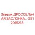 GS12015213 ДРОССЕЛЬНАЯ ЗАСЛОНКА Epiroc