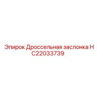 HC22033739 Дроссельная заслонка Epiroc