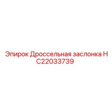HC22033739 Дроссельная заслонка Epiroc