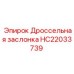 HC22033739 Дроссельная заслонка Epiroc
