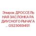 GS23069451 ДРОССЕЛЬНАЯ ЗАСЛОНКА РАДИУСНОГО РЫЧАГА Epiroc