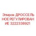 Комплект для регулировки потока гидравлической жидкости 3222338921