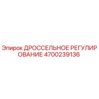 4700239136 ДРОССЕЛЬНОЕ РЕГУЛИРОВАНИЕ Epiroc