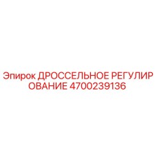 4700239136 ДРОССЕЛЬНОЕ РЕГУЛИРОВАНИЕ Epiroc