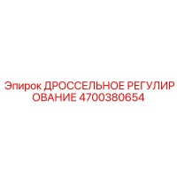 4700380654 ДРОССЕЛЬНОЕ РЕГУЛИРОВАНИЕ Epiroc
