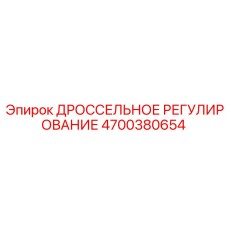 Система дроссельного регулирования Эпирок 4700380654