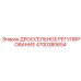 Система дроссельного регулирования Эпирок 4700380654