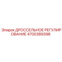 4700389398 ДРОССЕЛЬНОЕ РЕГУЛИРОВАНИЕ от Epiroc