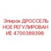 Фото ДРОССЕЛЬНОГО РЕГУЛИРОВАНИЯ 4700389398 для оборудования Epiroc