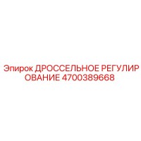 4700389668 ДРОССЕЛЬНОЕ РЕГУЛИРОВАНИЕ от Epiroc