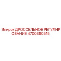 4700390515 ДРОССЕЛЬНОЕ РЕГУЛИРОВАНИЕ от Epiroc