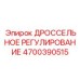 Изображение ДРОССЕЛЬНОГО РЕГУЛИРОВАНИЯ 4700390515 для оборудования Epiroc