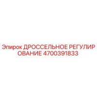 4700391833 ДРОССЕЛЬНОЕ РЕГУЛИРОВАНИЕ Epiroc