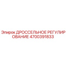 Оригинальный дроссель регулирования 4700391833 Epiroc в разрезе