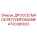 Оригинальный дроссель регулирования 4700391833 Epiroc в разрезе