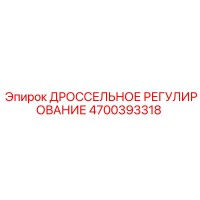 4700393318 ДРОССЕЛЬНОЕ РЕГУЛИРОВАНИЕ Epiroc