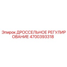Электронный дроссель управления 4700393318 Epiroc
