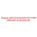 Электронный дроссель управления 4700393318 Epiroc
