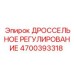 Электронный дроссель управления 4700393318 Epiroc