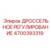 Модуль дроссельного управления 4700393319 Epiroc
