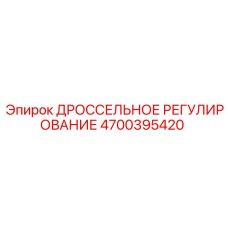 4700395420 ДРОССЕЛЬНОЕ РЕГУЛИРОВАНИЕ Epiroc