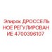 Фото регулятора потока арт.4700396107 производителя Epiroc