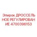 Фото высокоточного регулятора потока арт.4700396153 Epiroc