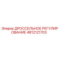 4812121703 ДРОССЕЛЬНОЕ РЕГУЛИРОВАНИЕ Epiroc