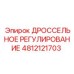 4812121703 ДРОССЕЛЬНОЕ РЕГУЛИРОВАНИЕ Epiroc