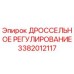 Фото дроссельного узла Epiroc артикул 3382012117