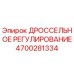 Оригинальный дроссельный клапан Epiroc артикул 4700281334